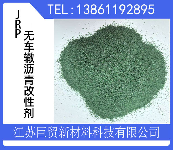 JRP無(wú)車轍瀝青改性劑